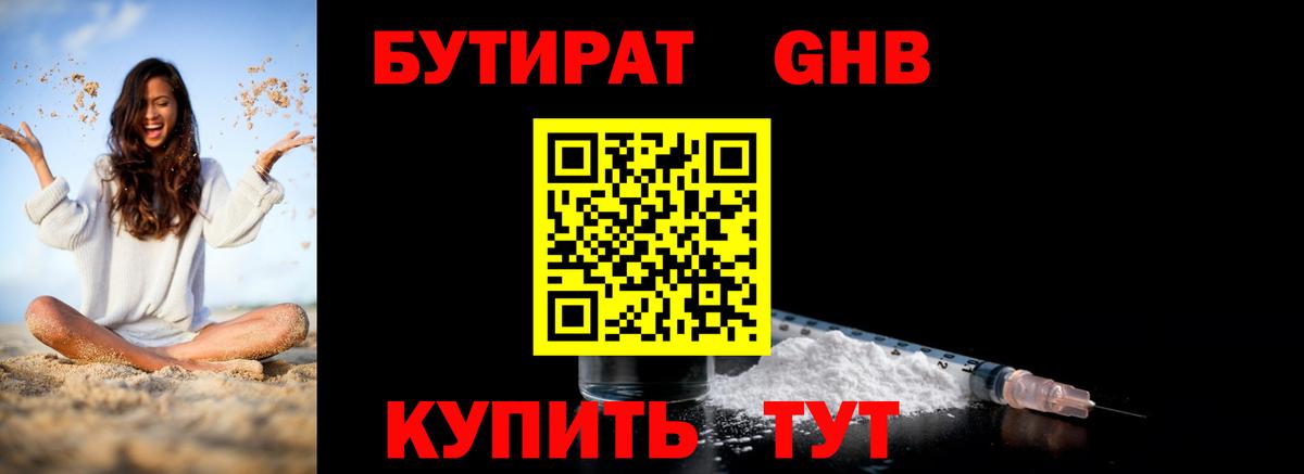 БУТИРАТ жидкий экстази Саранск